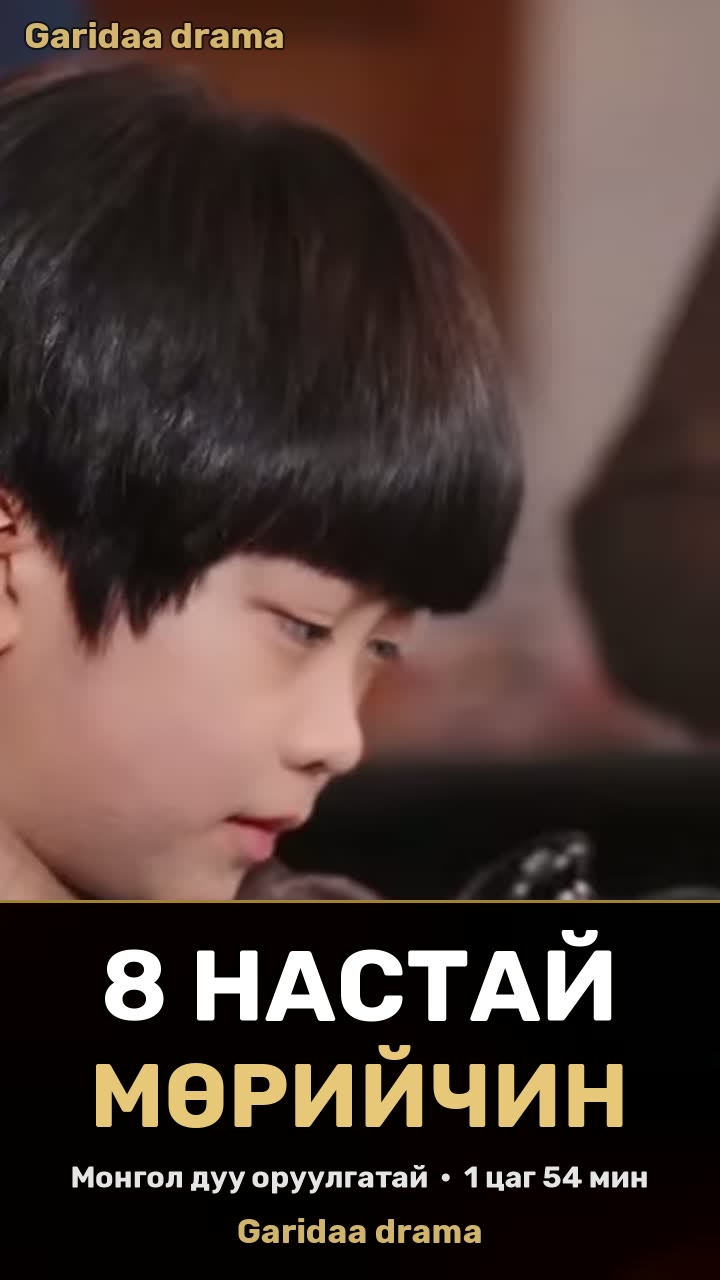 8 настай мөрийчин