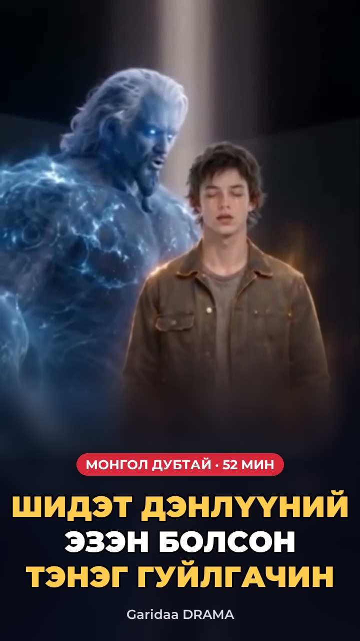Шидэт дэнлүүний эзэн болсон тэнэг гуйлгачин